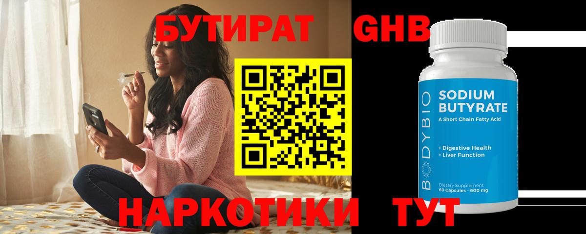 Бутират GHB Брянск