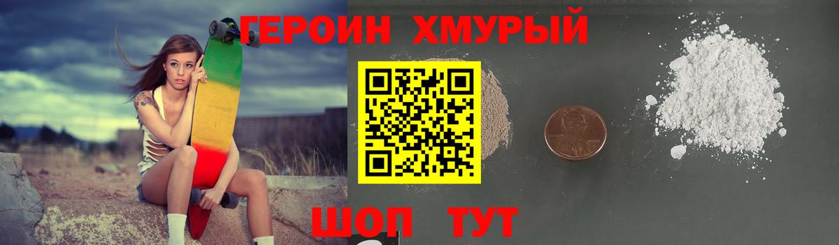 Героин Heroin Брянск